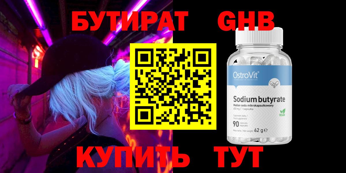 Нефтеюганск  БУТИРАТ 1.4BDO  Вход с VPN 